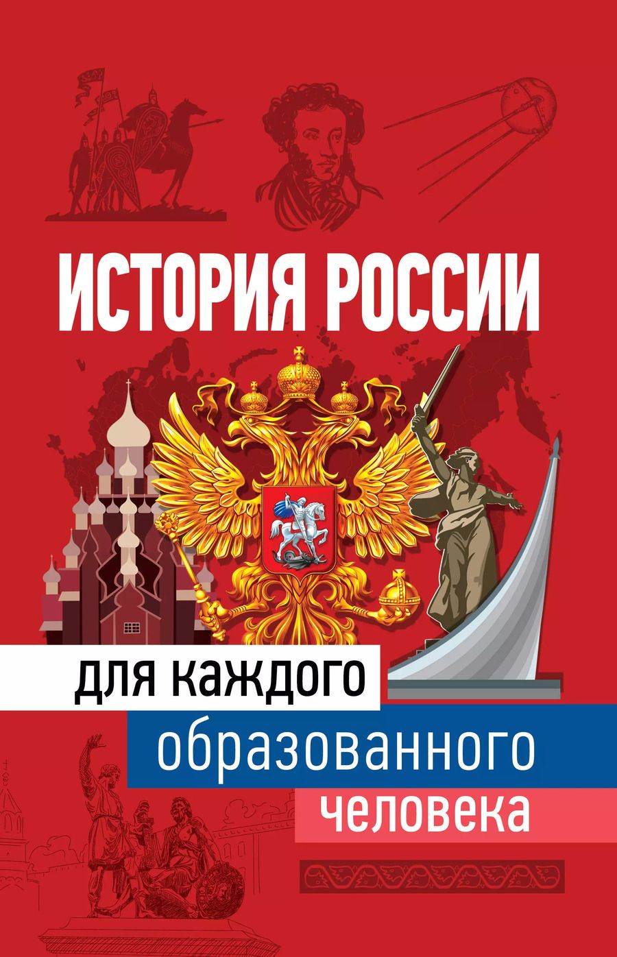 Обложка книги "Наталья Иртенина: История России для каждого образованного человека"