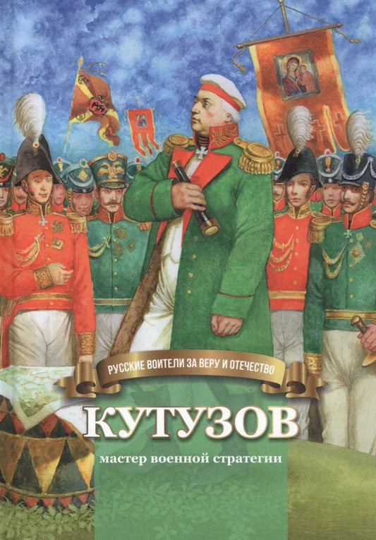 Обложка книги "Наталья Иртенина: Кутузов-мастер военной стратегии. Биография генерал-фельдмаршала М.И. Голенищева-Кутузова в пересказе для детей"