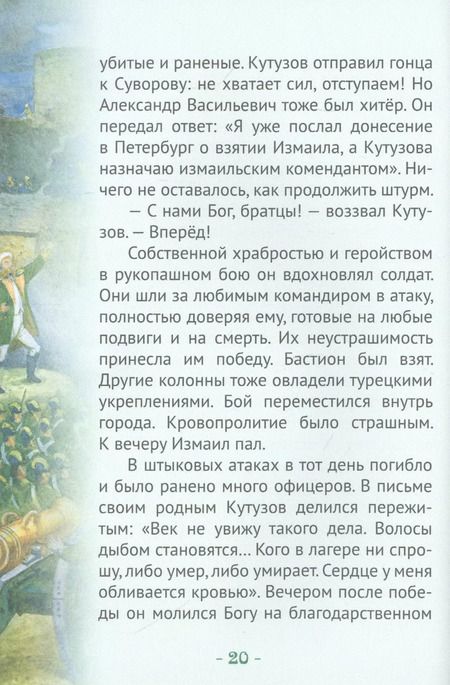 Фотография книги "Наталья Иртенина: Кутузов-мастер военной стратегии. Биография генерал-фельдмаршала М.И. Голенищева-Кутузова в пересказе для детей"