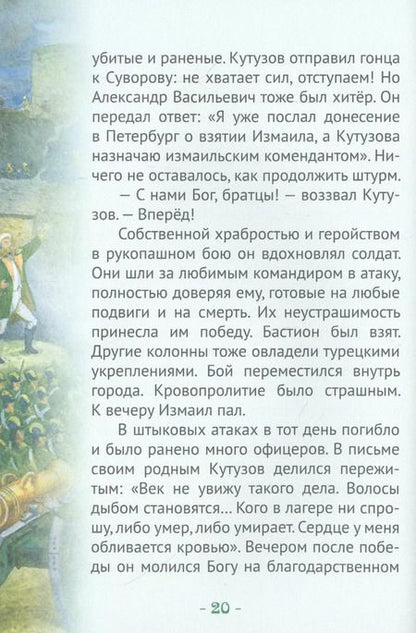 Фотография книги "Наталья Иртенина: Кутузов-мастер военной стратегии. Биография генерал-фельдмаршала М.И. Голенищева-Кутузова в пересказе для детей"