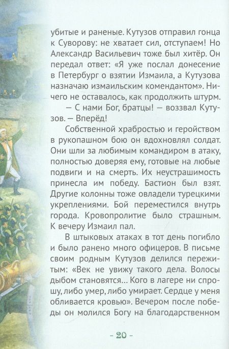Фотография книги "Наталья Иртенина: Кутузов-мастер военной стратегии. Биография генерал-фельдмаршала М.И. Голенищева-Кутузова в пересказе для детей"