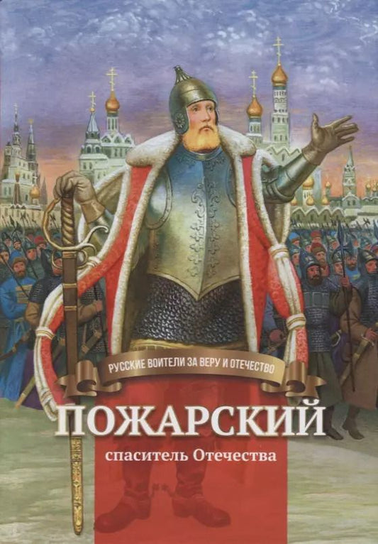 Обложка книги "Наталья Иртенина: Пожарский - спаситель Отечества. Биография князя в пересказе для детей"