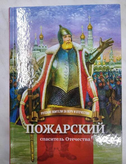 Фотография книги "Наталья Иртенина: Пожарский - спаситель Отечества. Биография князя в пересказе для детей"