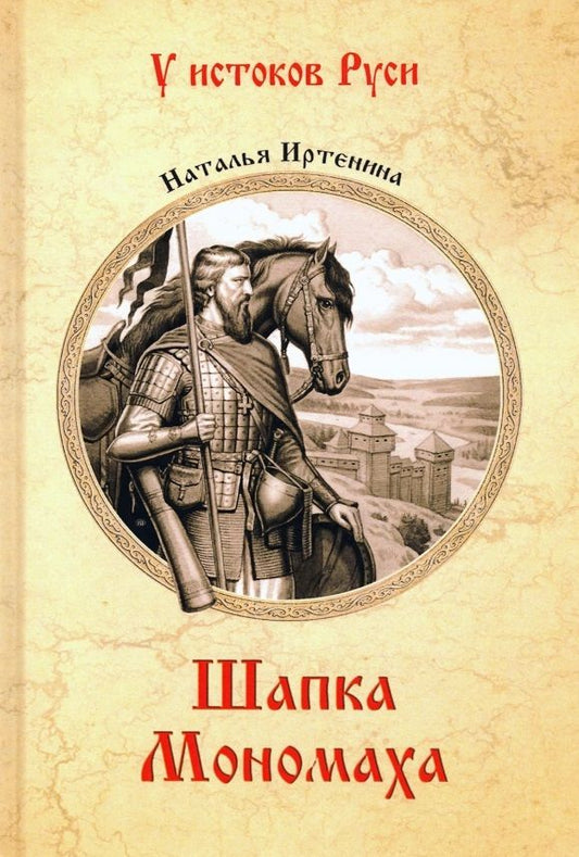 Обложка книги "Наталья Иртенина: Шапка Мономаха"