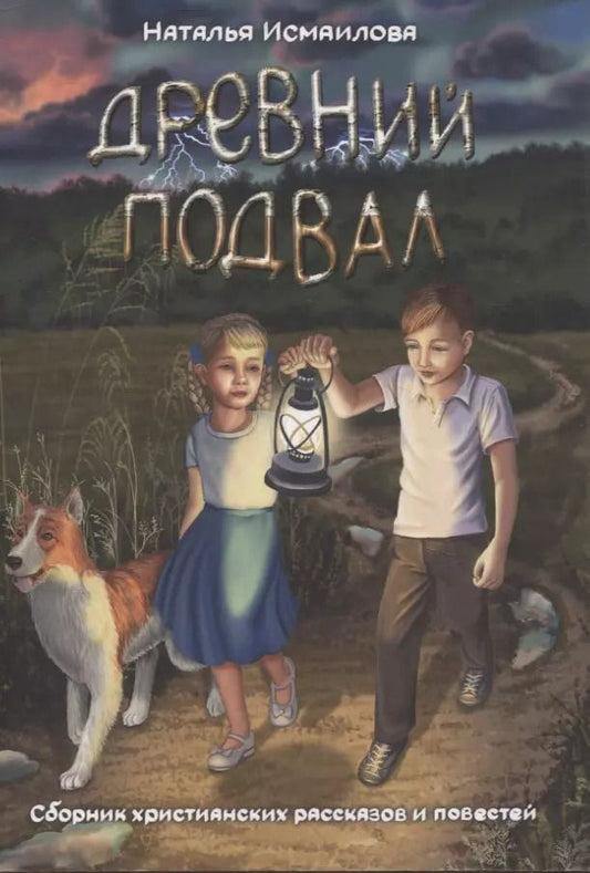 Обложка книги "Наталья Исмаилова: Древний подвал. Сборник христианских рассказов и повестей"