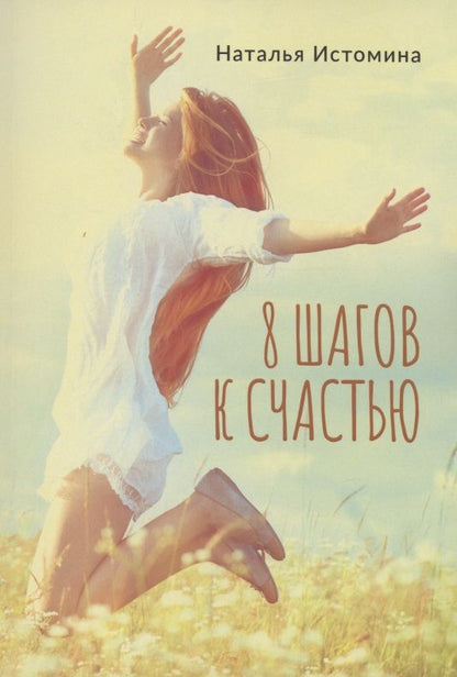 Обложка книги "Наталья Истомина: 8 шагов к счастью"