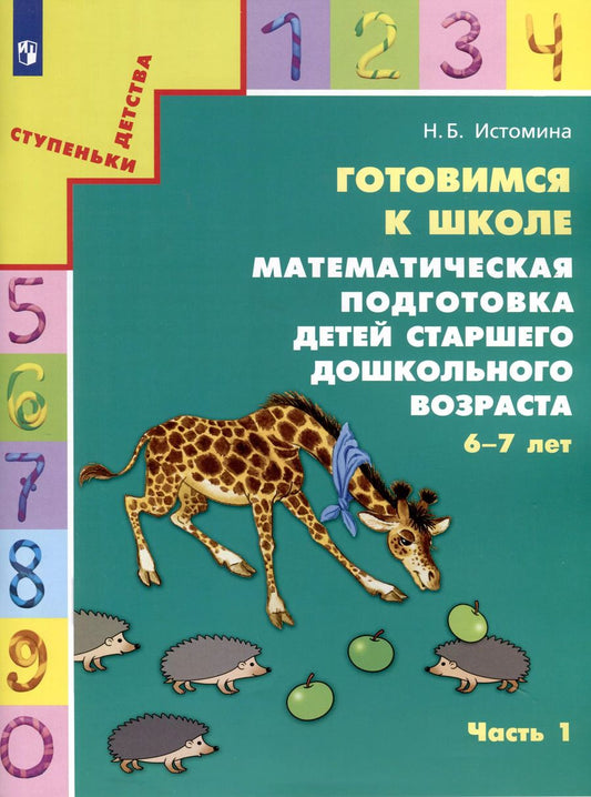 Обложка книги "Наталья Истомина: Готовимся к школе. Математическая подготовка детей старшего дошкольного возраста. 6-7 лет. В 2-х частях. Часть 1"