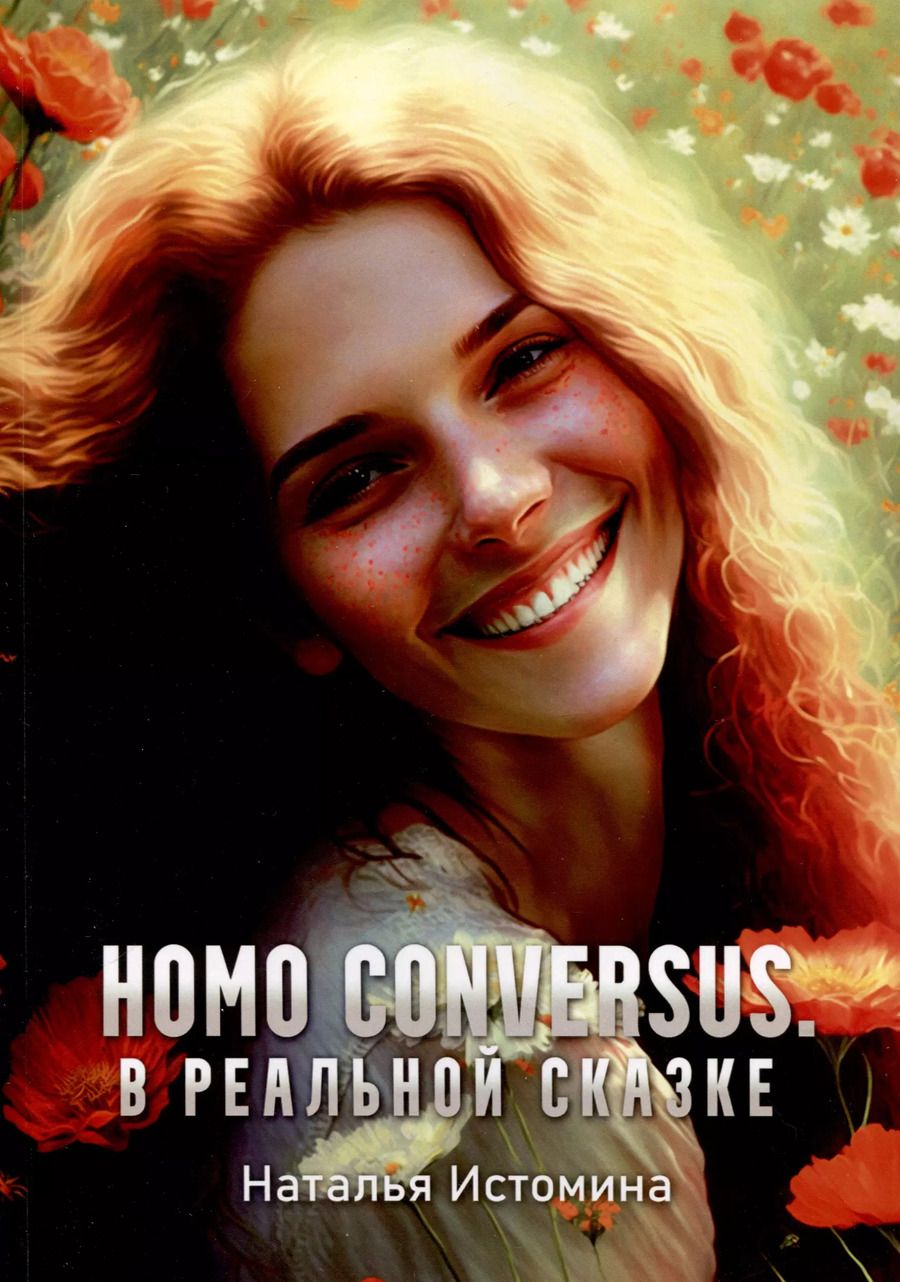 Обложка книги "Наталья Истомина: Homo conversus. В реальной сказке"