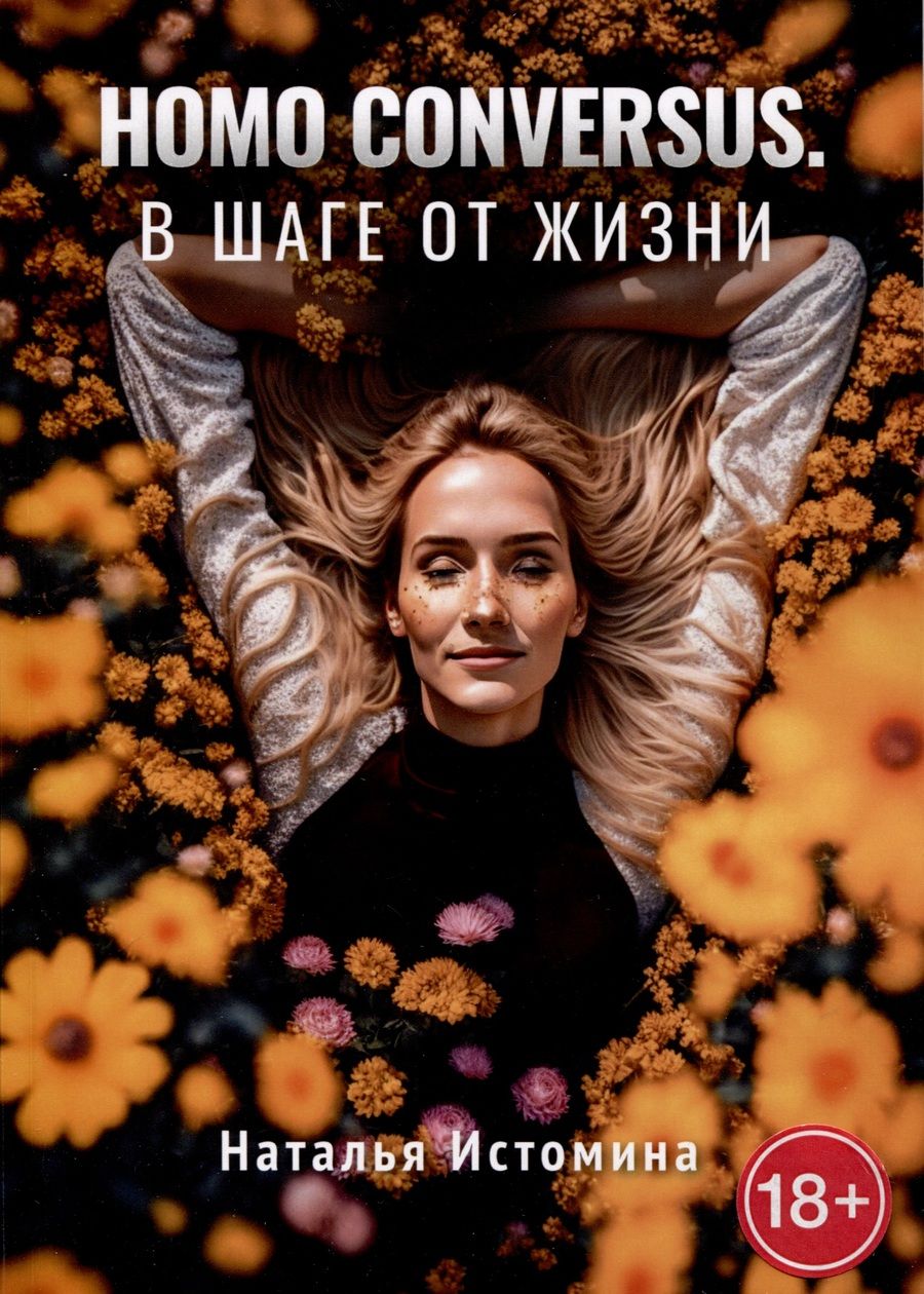 Обложка книги "Наталья Истомина: Homo conversus. В шаге от жизни"