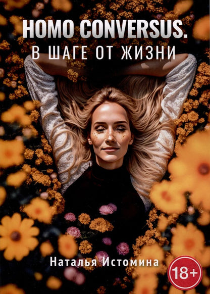 Обложка книги "Наталья Истомина: Homo conversus. В шаге от жизни"