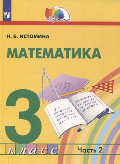 Обложка книги "Наталья Истомина: Математика. 3 класс. Учебник. В 2 частях. Часть 2"