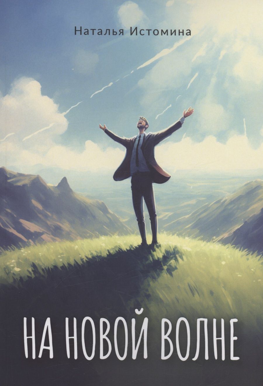 Обложка книги "Наталья Истомина: На новой волне"