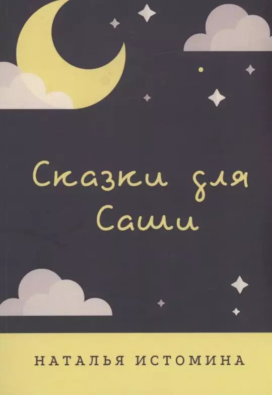 Обложка книги "Наталья Истомина: Сказки для Саши"