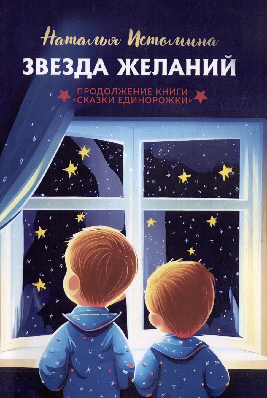 Обложка книги "Наталья Истомина: Звезда желаний"
