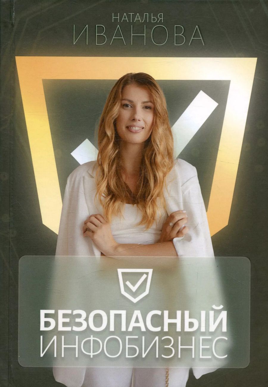 Обложка книги "Наталья Иванова: Безопасный инфобизнес"