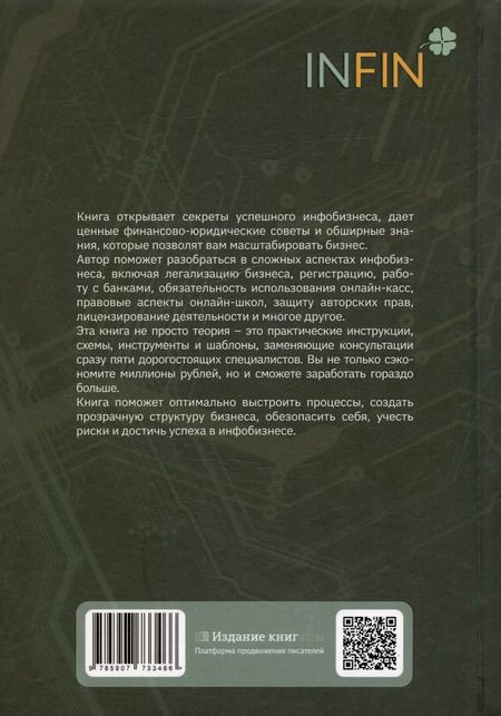 Фотография книги "Наталья Иванова: Безопасный инфобизнес"