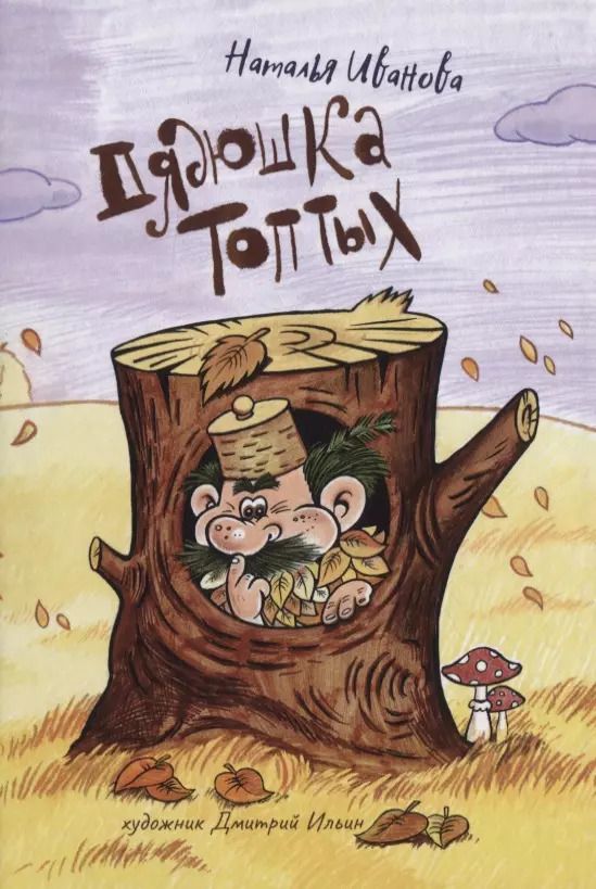 Обложка книги "Наталья Иванова: Дядюшка Топтых"