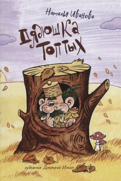 Обложка книги "Наталья Иванова: Дядюшка Топтых"