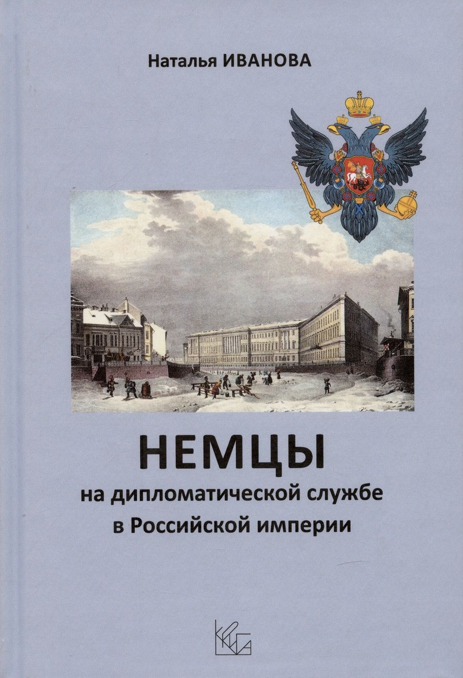 Обложка книги "Наталья Иванова: Немцы на дипломатической службе в Российской империи"