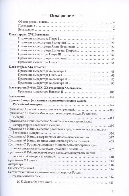 Фотография книги "Наталья Иванова: Немцы на дипломатической службе в Российской империи"