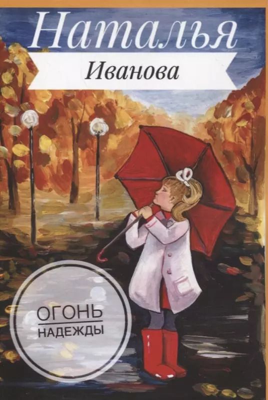 Обложка книги "Наталья Иванова: Огонь надежды"