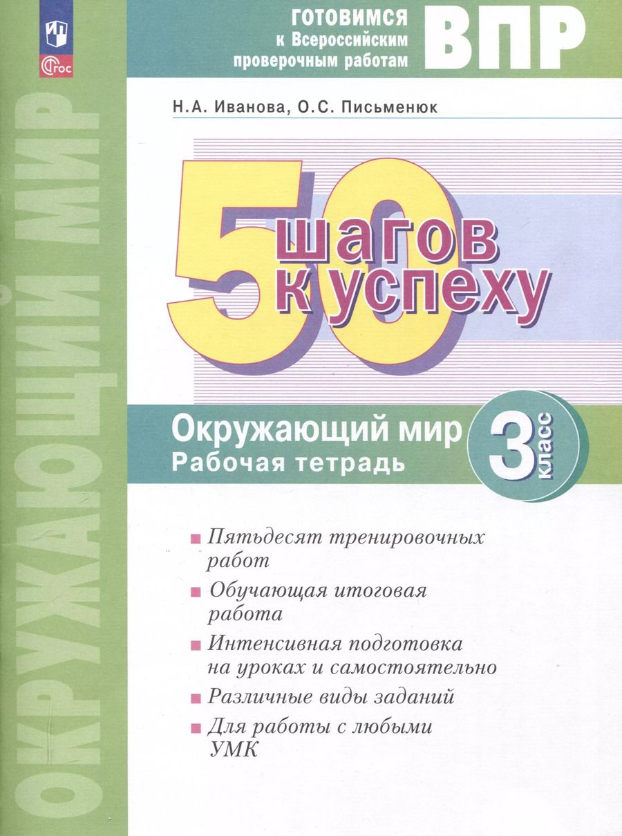Обложка книги "Наталья Иванова: Окружающий мир. 3 класс. 50 шагов к успеху. Готовимся к Всероссийским проверочным работам. Рабочая тетрадь"