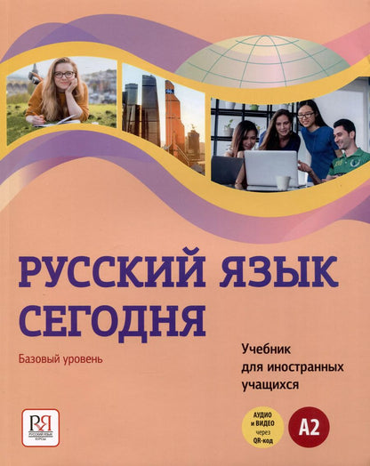 Обложка книги "Наталья Иванова: Русский язык сегодня. Базовый уровень (А2). Учебник для иностранных учащихся"