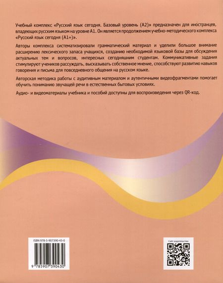 Фотография книги "Наталья Иванова: Русский язык сегодня. Базовый уровень (А2). Учебник для иностранных учащихся"