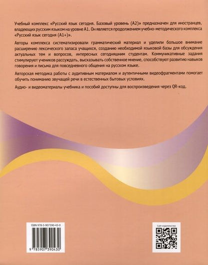 Фотография книги "Наталья Иванова: Русский язык сегодня. Базовый уровень (А2). Учебник для иностранных учащихся"
