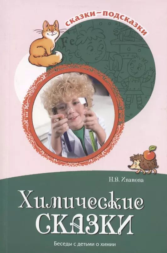 Обложка книги "Наталья Иванова: Сказки-подсказки. Химические сказки. Беседы с детьми о химии"