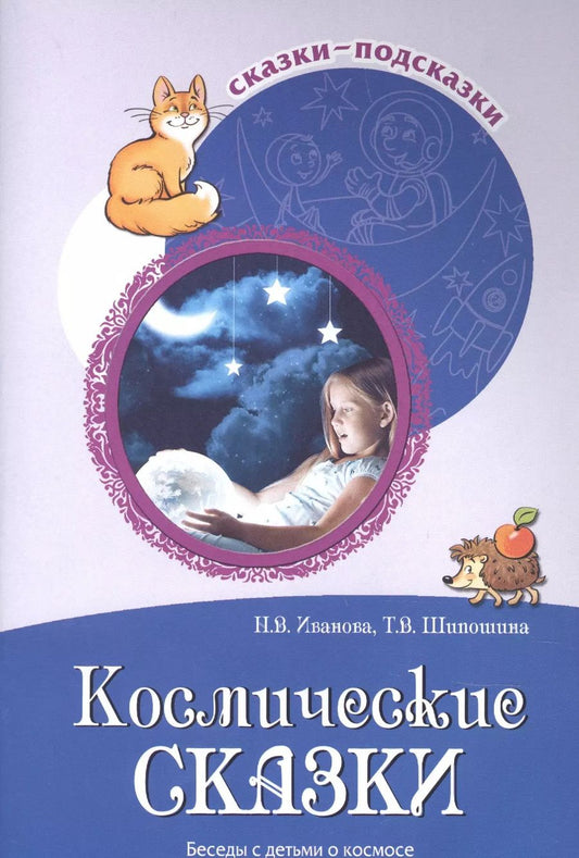 Обложка книги "Наталья Иванова: Сказки-подсказки. Космические сказки. Беседы с детьми о космосе"