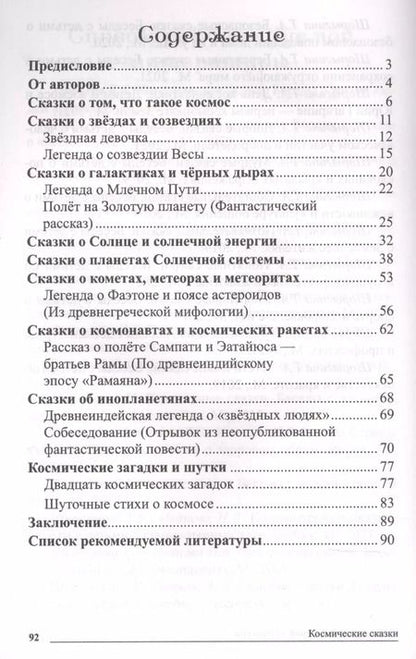Фотография книги "Наталья Иванова: Сказки-подсказки. Космические сказки. Беседы с детьми о космосе"