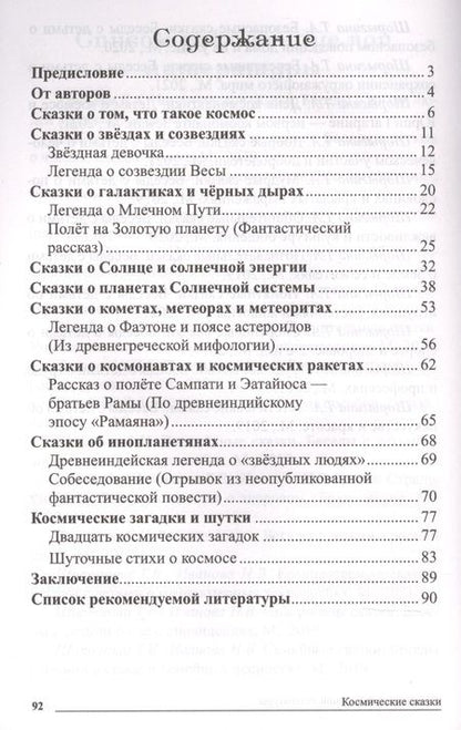 Фотография книги "Наталья Иванова: Сказки-подсказки. Космические сказки. Беседы с детьми о космосе"