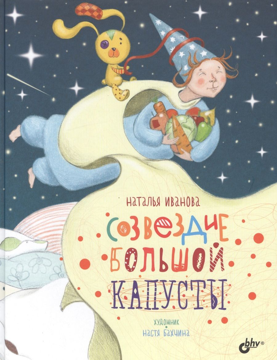 Обложка книги "Наталья Иванова: Созвездие Большой Капусты."