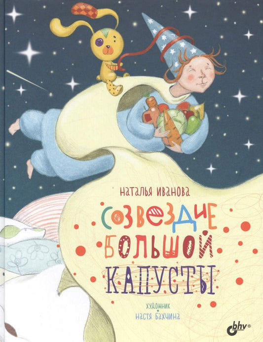 Обложка книги "Наталья Иванова: Созвездие Большой Капусты."