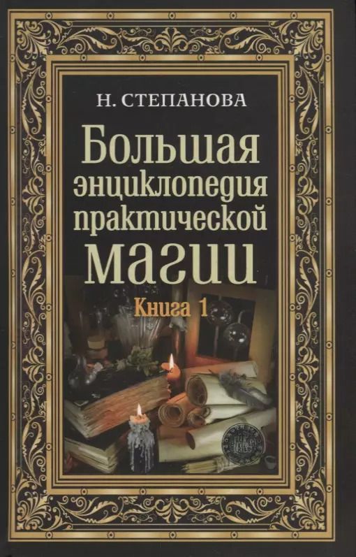 Обложка книги "Наталья Ивановна: Большая энциклопедия практической магии. Кн. 1"