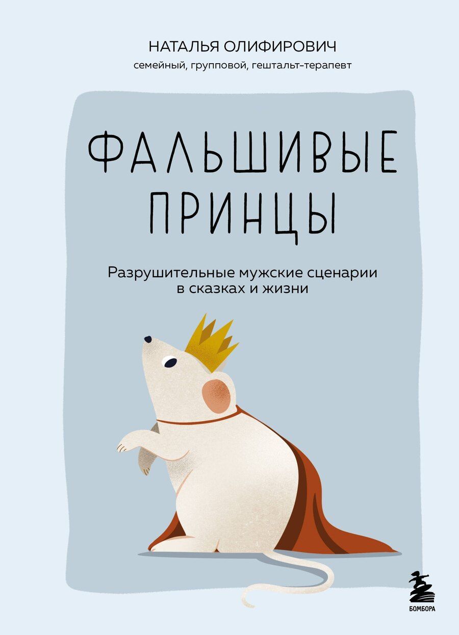 Обложка книги "Наталья Ивановна: Фальшивые принцы. Разрушительные мужские сценарии в сказках и в жизни"