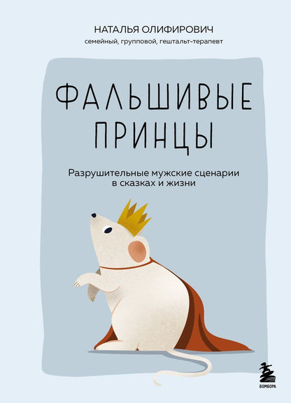 Обложка книги "Наталья Ивановна: Фальшивые принцы. Разрушительные мужские сценарии в сказках и в жизни"