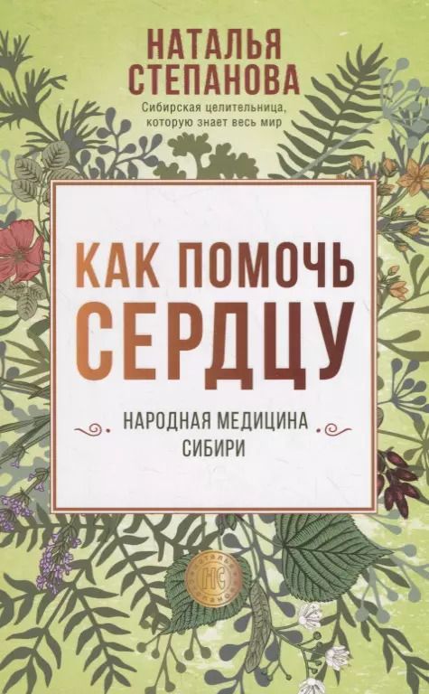 Обложка книги "Наталья Ивановна: Как помочь сердцу. Народная медицина Сибири"