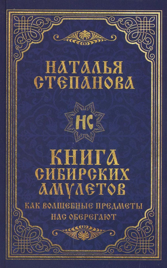 Обложка книги "Наталья Ивановна: Книга сибирских амулетов. Как волшебные предметы нас оберегают"