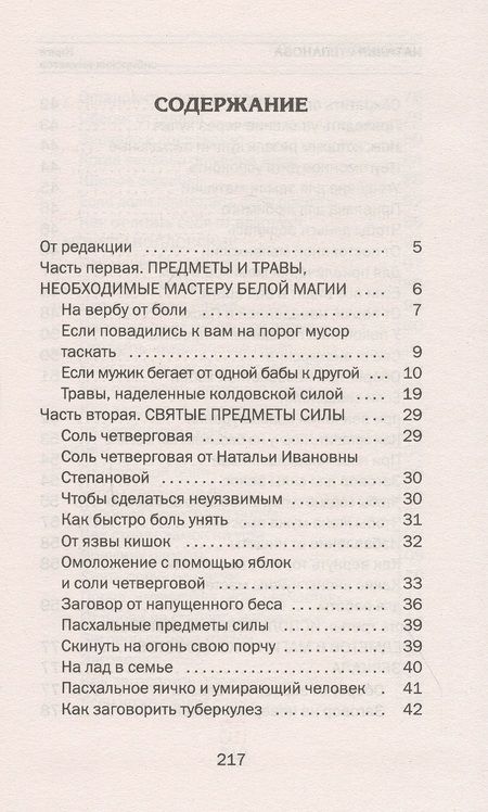 Фотография книги "Наталья Ивановна: Книга сибирских амулетов. Как волшебные предметы нас оберегают"