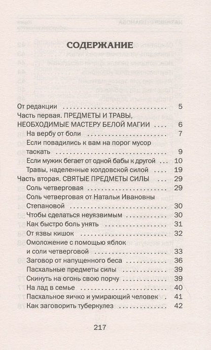 Фотография книги "Наталья Ивановна: Книга сибирских амулетов. Как волшебные предметы нас оберегают"