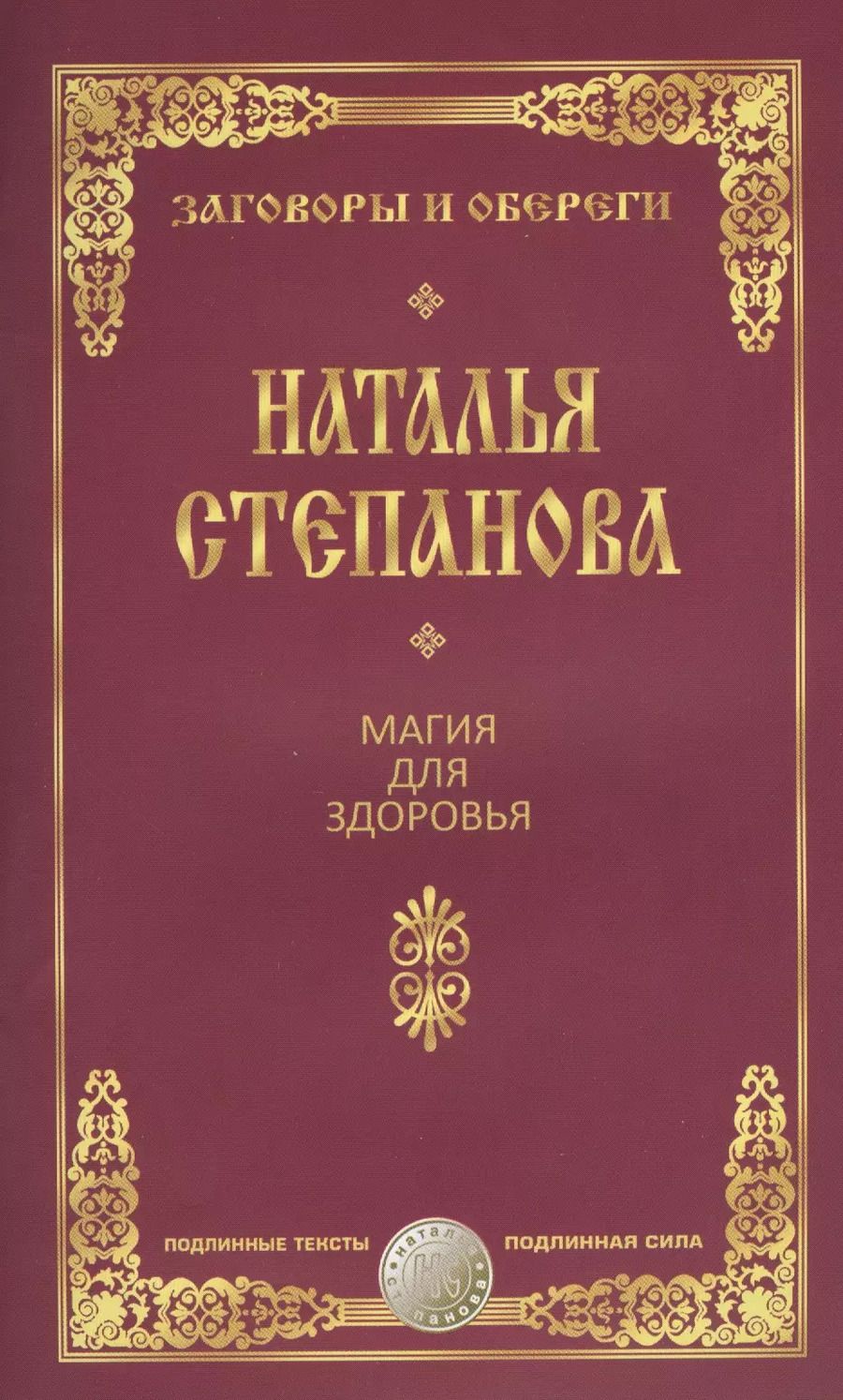 Обложка книги "Наталья Ивановна: Магия для здоровья"