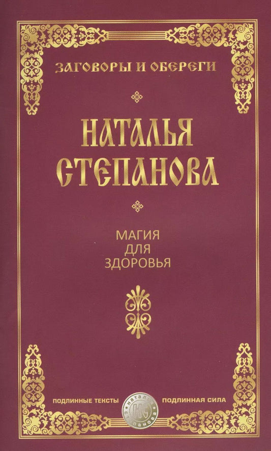 Обложка книги "Наталья Ивановна: Магия для здоровья"