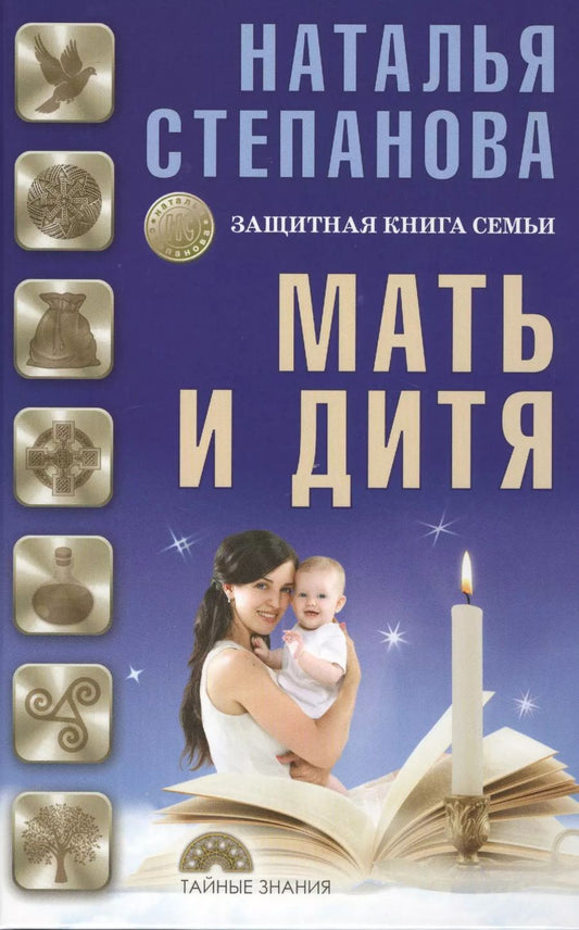 Обложка книги "Наталья Ивановна: Мать и дитя. Защитная книга семьи"