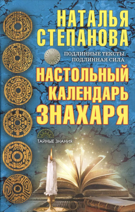 Обложка книги "Наталья Ивановна: Настольный календарь знахаря"