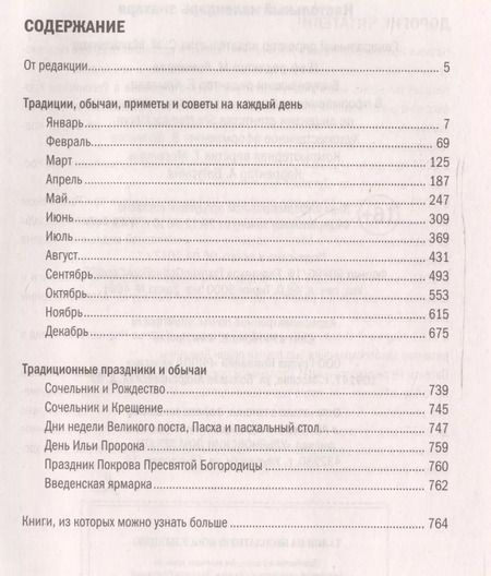 Фотография книги "Наталья Ивановна: Настольный календарь знахаря"