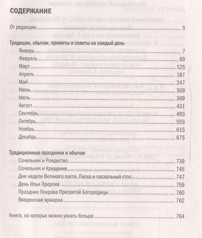 Фотография книги "Наталья Ивановна: Настольный календарь знахаря"