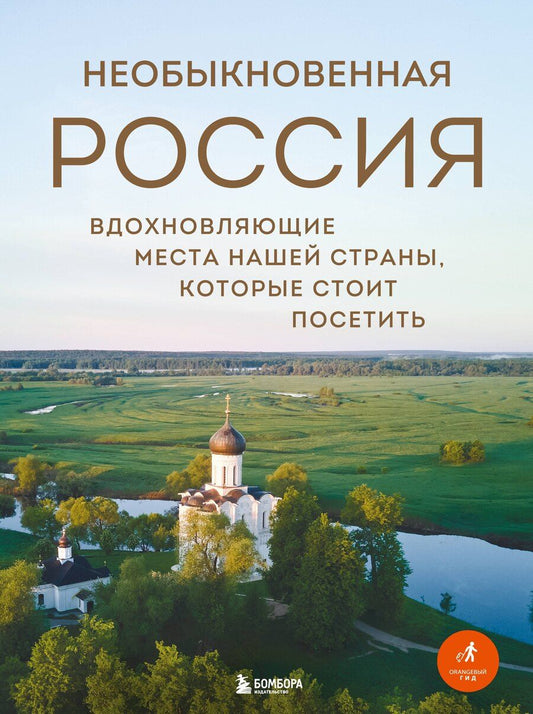 Обложка книги "Наталья Ивановна: Необыкновенная Россия. Вдохновляющие места нашей страны, которые стоит посетить"