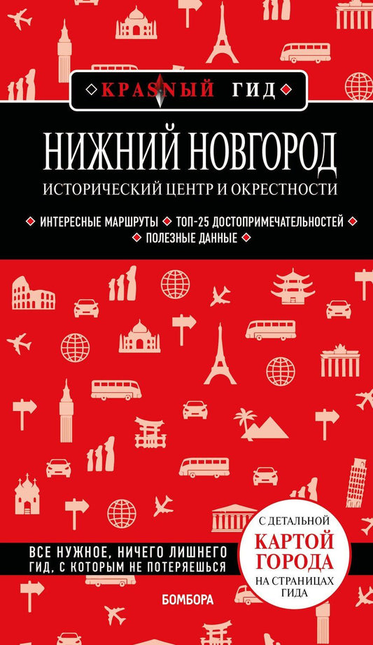 Обложка книги "Наталья Ивановна: Нижний Новгород. Исторический центр и окрестности (3-е изд.)"